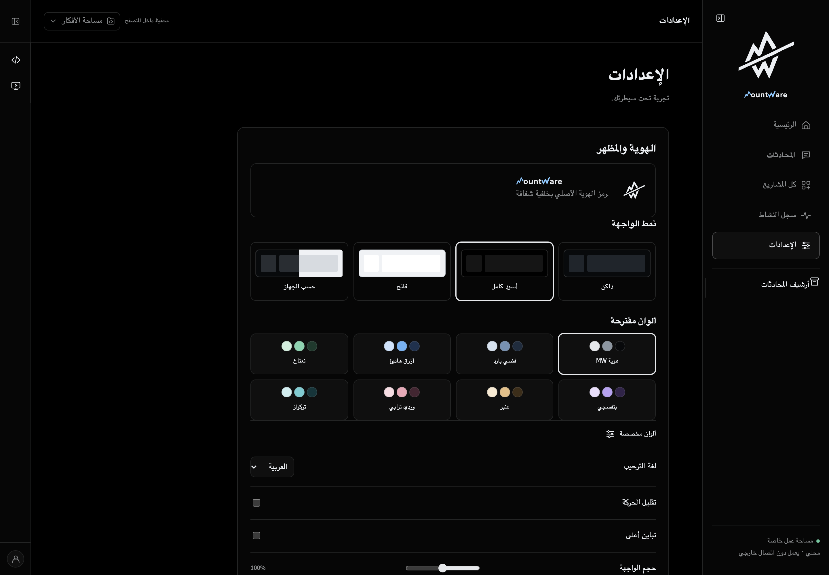 إعدادات المظهر في MW Studio بالسمة الداكنة مع خيارات السمة واللون