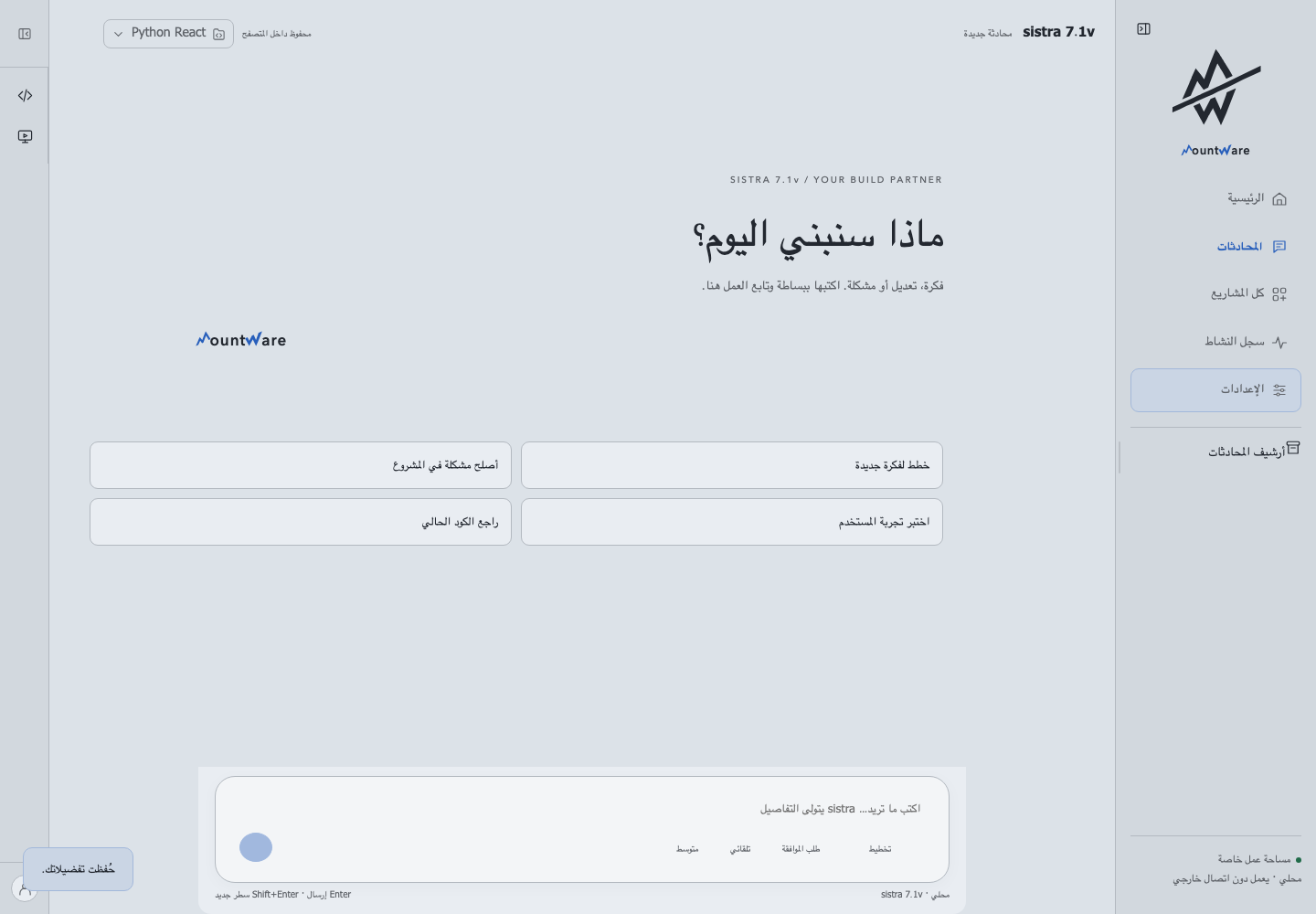 واجهة محادثة MW Studio مع شريط المشروعات ولوحة المعاينة