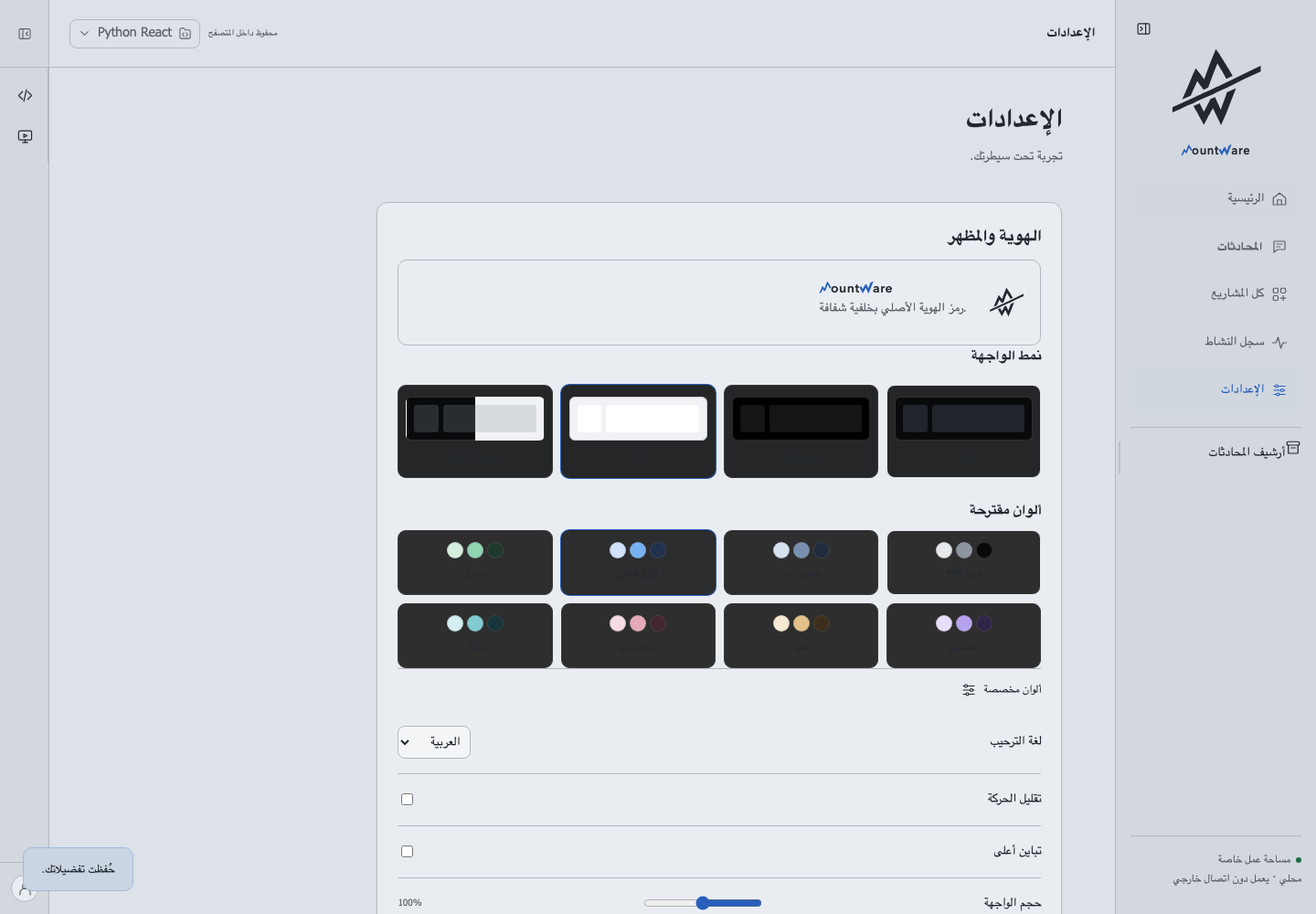 إعدادات المظهر في MW Studio مع خيارات السمة واللون